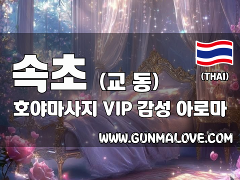 속초 교동 [호야마사지] 이미지