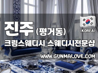 진주 평거동 [크림스웨디시] 이미지