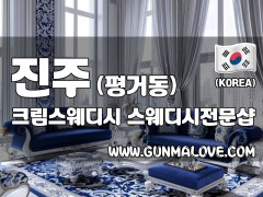 진주 평거동 [크림스웨디시] 이미지