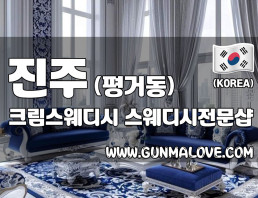진주 평거동 [크림스웨디시] 이미지