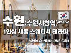 수원 인계동 1인샵 [새론] 이미지