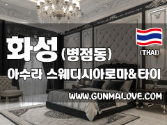 화성 병점동 [아수라] 이미지