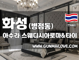 화성 병점동 [아수라] 이미지