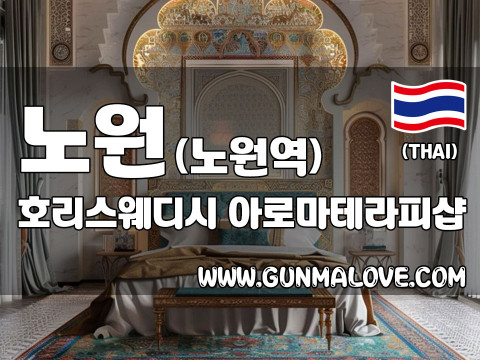 노원 상계동 노원역 [호리스웨디시] 이미지