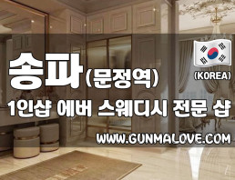 송파 문정역 1인샵 [에버] 이미지