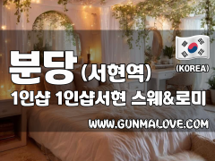 분당 서현동 서현역 1인샵 [1인샵서현] 이미지