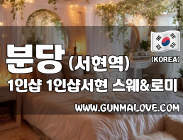 분당 서현동 서현역 1인샵 [1인샵서현] 이미지