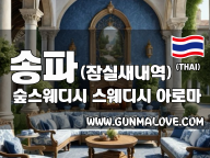 송파 잠실새내역 [숲스웨디시] 이미지