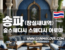 송파 잠실새내역 [숲스웨디시] 이미지