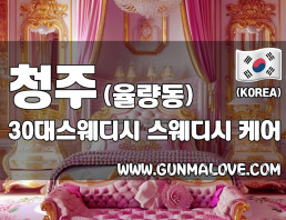 청주 율량동 [30대스웨디시] 이미지