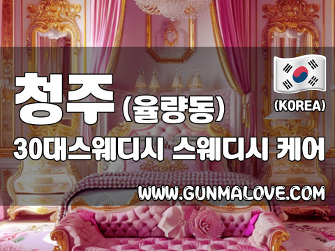 청주 율량동 [30대스웨디시] 이미지