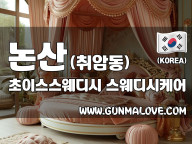 논산 취암동 [초이스스웨디시] 이미지