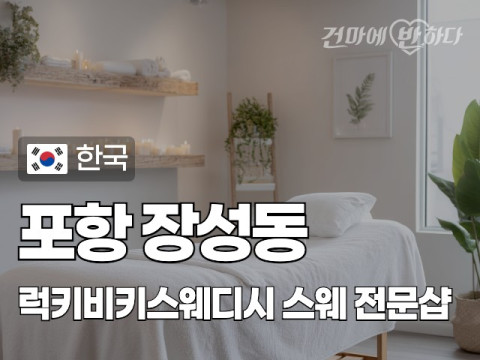 포항 장성동 [럭키비키스웨디시] 이미지
