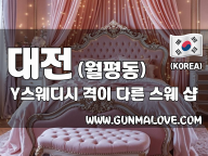 대전 월평동 [Y스웨디시] 이미지