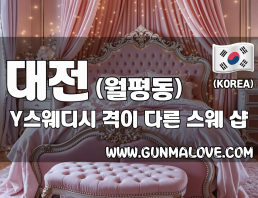 대전 월평동 [Y스웨디시] 이미지