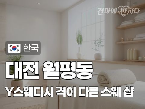 대전 월평동 [Y스웨디시] 이미지