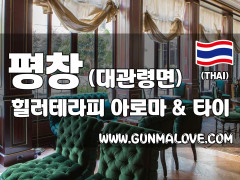 평창 대관령 [힐러테라피] 이미지