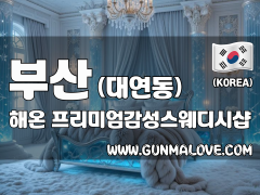 부산 대연동 [해온] 이미지