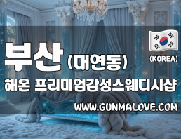 부산 대연동 [해온] 이미지