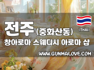 전주 중화산동 [창아로마] 이미지