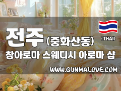 전주 중화산동 [창아로마] 이미지