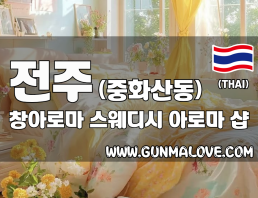 전주 중화산동 [창아로마] 이미지