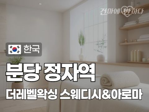 분당 정자역 [더레벨왁싱] 이미지