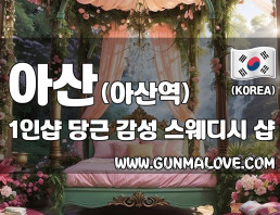 아산 아산역 1인샵 [당근] 이미지