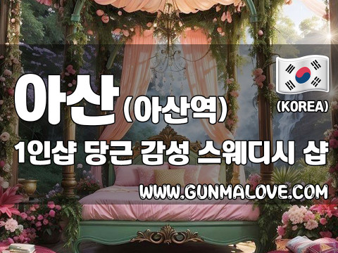 아산 아산역 1인샵 [당근] 이미지