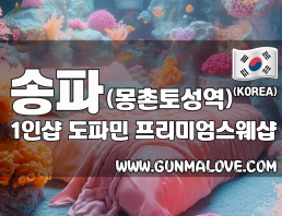 송파 몽촌토성역 1인샵 [도파민] 이미지
