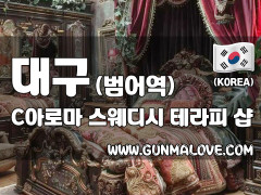 대구 범어동 [C아로마] 이미지