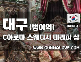 대구 범어동 [C아로마] 이미지
