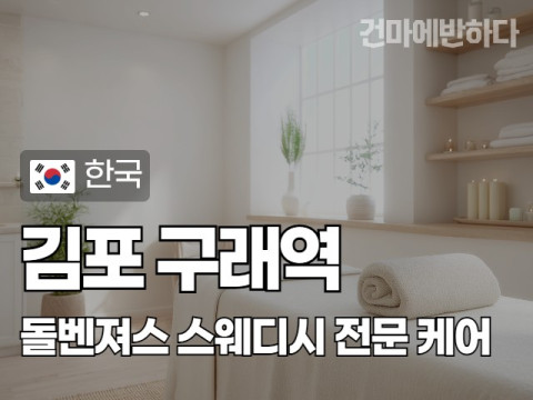 김포 구래역 [돌벤져스] 이미지