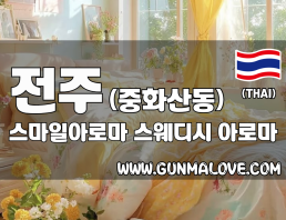 전주 중화산동 [스마일아로마] 이미지