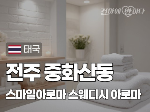 전주 중화산동 [스마일아로마] 이미지
