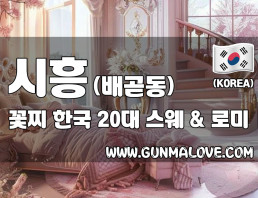 시흥 배곧동 [꽃찌] 이미지