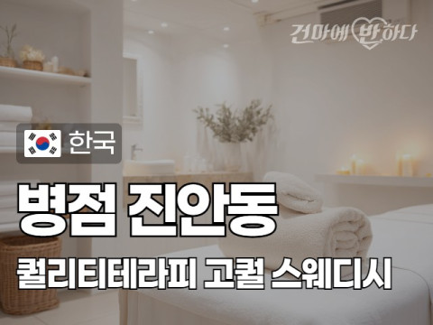 병점 진안동 [퀄리티테라피] 이미지