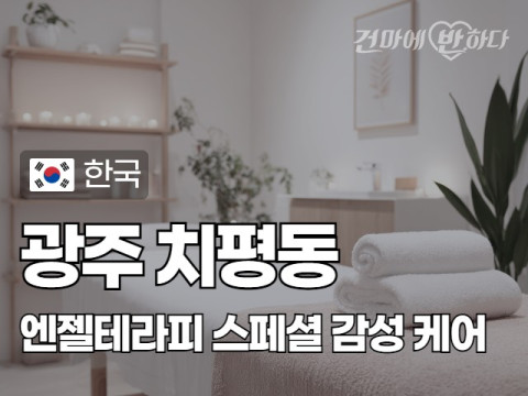 광주 치평동 [엔젤테라피] 이미지