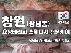 창원 상남동 [요정테라피] 이미지