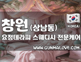 창원 상남동 [요정테라피] 이미지