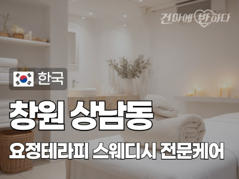 창원 상남동 [요정테라피] 이미지