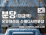 분당 미금역 [온유테라피] 이미지