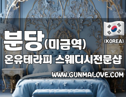 분당 미금역 [온유테라피] 이미지