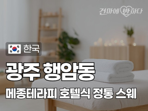 광주 행암동 [메종테라피] 이미지