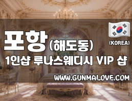 포항 해도동 1인샵 [루나스웨디시] 이미지
