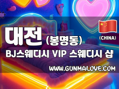 대전 봉명동 [BJ스웨디시] 이미지