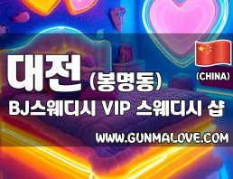 대전 봉명동 [BJ스웨디시] 이미지