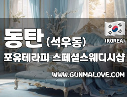 동탄 석우동 [포유테라피] 이미지