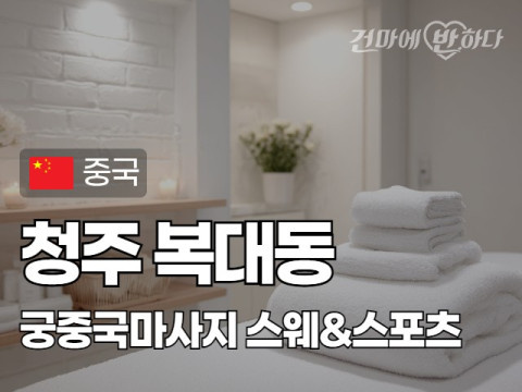 청주 복대동 [궁중국마사지] 이미지