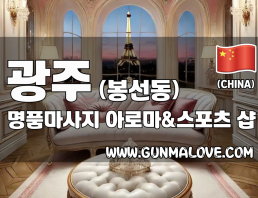 광주 봉선동 [명품마사지] 이미지